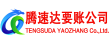 点军腾速达收账公司