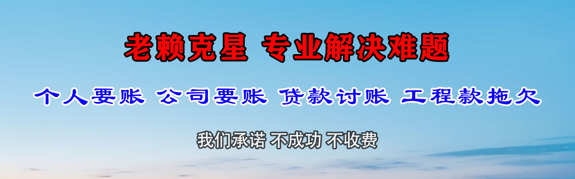 点军讨债公司